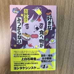 好きな食べ物がみつからないのサムネイル