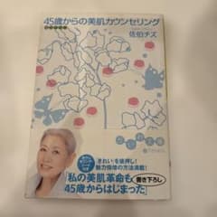 45歳からの美肌カウンセリングのサムネイル