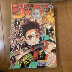 週刊少年ジャンプ2019年50号 鬼滅の刃 【特典付き】 - メルカリ