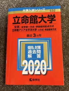 立命館　赤本2020文系のサムネイル