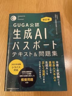 GUGA公認生成AIパスポートテキスト&問題集のサムネイル