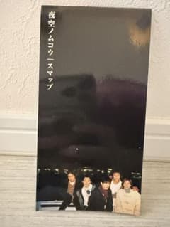 SMAP 夜空ノムコウ 8cmシングル CDのサムネイル