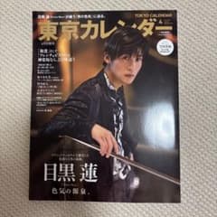 東京カレンダー 4月号増刊 目黒蓮 表紙のサムネイル