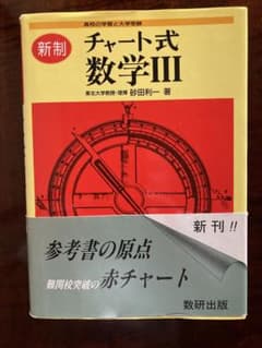 チャート式 数学III ハードカバー赤チャート - メルカリ