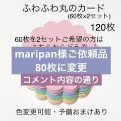 maripan 様ご依頼品♡ふわふわ丸のコメントカード80枚のサムネイル
