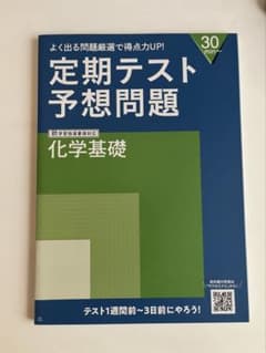 定期テスト予想問題 化学基礎のサムネイル