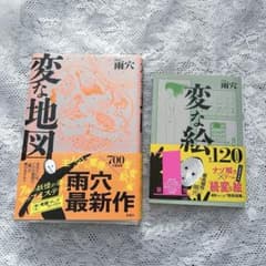 変な地図 変な絵 2冊セット 雨穴のサムネイル