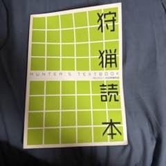 狩猟読本 HUNTER'S TEXTBOOKのサムネイル