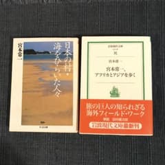 宮本常一　「日本の村・海をひらいた人々」「宮本常一、アフリカとアジアを歩く」のサムネイル