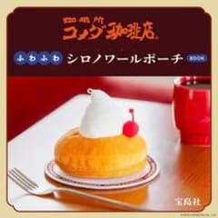 커피소 코메다 커피점 푹신푹신 시로노아르 파우치 BOOK 다카라지마사