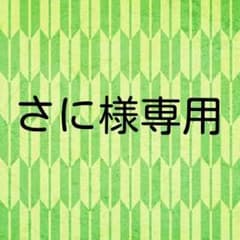 さに様専用のサムネイル