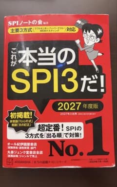 これが本当のSPI3だ! 2027年度版のサムネイル