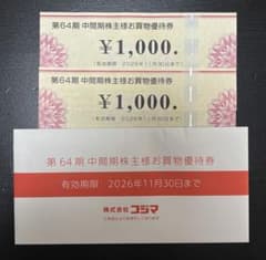 コジマ 株主優待券 2000円分のサムネイル