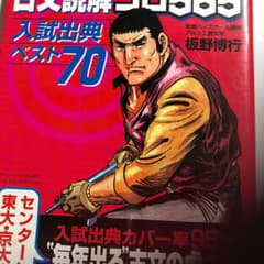 古文読解ゴロ565 : 入試出典ベスト70/板野 博行のサムネイル