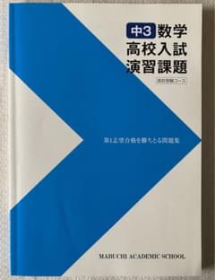 馬渕教室 高校入試 演習課題 2023 中3数字 テキストのサムネイル
