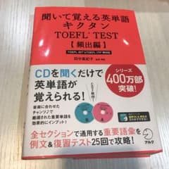 聞いて覚える英単語キクタンTOEFL test : ITP & iBT両対応 …のサムネイル