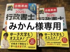 合格革命　行政書士2025 基本テキスト&肢別過去問集のサムネイル