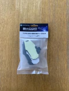 ☆まつ様専用☆  B+COM  ビーコム　SB5X用　取付ベースのサムネイル
