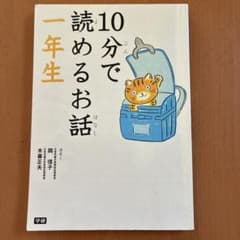 10分で読めるお話 一年生のサムネイル
