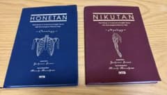 「骨単」「肉単」2冊セットのサムネイル