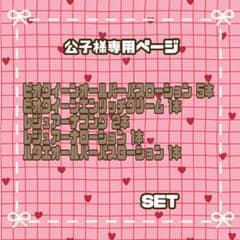 公子様専用ページ】 - メルカリ