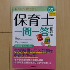 保育士一問一答問題集. '25年版のサムネイル