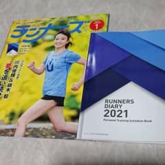 ランナーズ 2021年1月号 特別付録 ランナーズ ダイアリー 2021のサムネイル