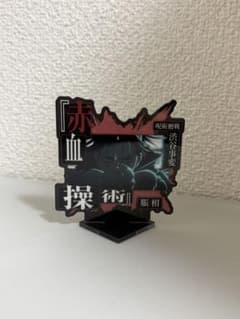 一番くじ 呪術廻戦 渋谷事変 肆 F賞 脹相 アクリルスタンドのサムネイル