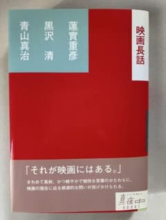 映画長話 青山真治 / 黒沢清 / 蓮實重彦 サイン入り - メルカリ
