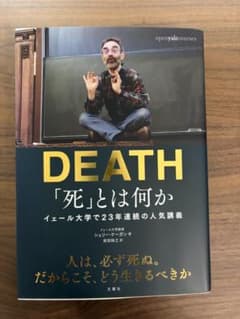 DEATH 「死」とは何か シェリー・ケーガンのサムネイル