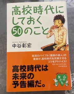 高校時代にしておく50のことのサムネイル