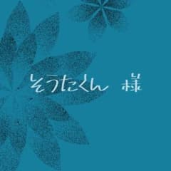そうたくん様専用のサムネイル