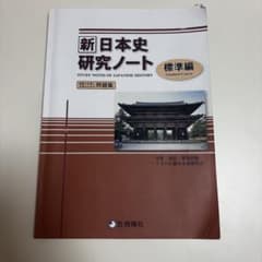 新日本史研究ノート 標準編 解答集 - メルカリ