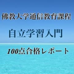 佛教大学通信 自立学習入門合格レポートのサムネイル