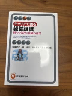 キャリアで語る経営組織 個人の論理と組織の論理のサムネイル
