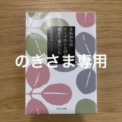 それからはスープのことばかり考えて暮らした 吉田篤弘 中公文庫のサムネイル