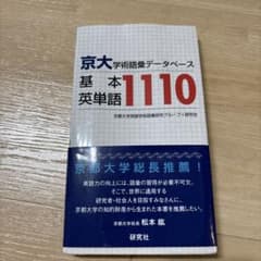 京大・学術語彙データベース 基本英単語1110のサムネイル