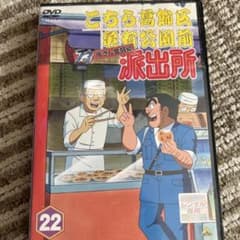こち亀DVD22かんのサムネイル