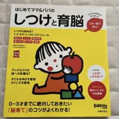 はじめてママ&パパのしつけと育脳 0-3才までに絶対しておきたい「脳育て」のコ…のサムネイル
