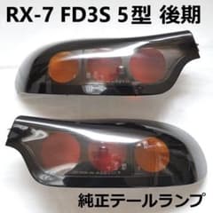 美品】MAZDA RX-7 FD3S 後期純正テールランプ 5型 - メルカリ