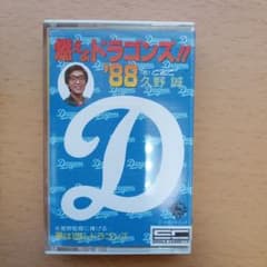 燃えよドラゴンズ!! 88 久野誠 カセットテープのサムネイル