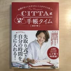 CITTA式 人生が輝く手帳タイムのサムネイル