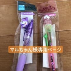マルちゃん様専用ページのサムネイル
