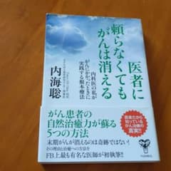 医者に頼らなくてもがんは消える 内科医の私ががんにかかったときに実践する根本療法のサムネイル