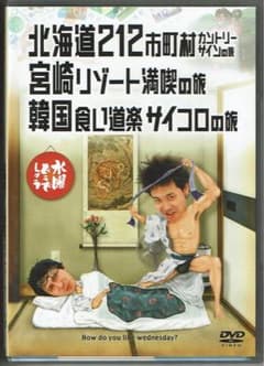 水曜どうでしょうDVD第5弾「北海道212市町村カントリーサインの旅／宮崎リゾーのサムネイル