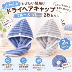 ドライヘアキャップ ブルー＆グレー 2枚セット クマボタンのサムネイル