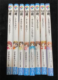 12歳。小説のサムネイル