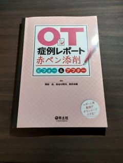 OT症例レポート赤ペン添削 ビフォー&アフターのサムネイル