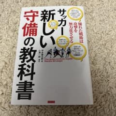 サッカー新しい守備の教科書 : 優れた戦術は攻撃を無力化させるのサムネイル