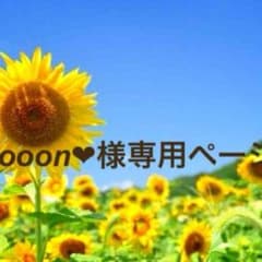 gooon様専用ページのサムネイル
